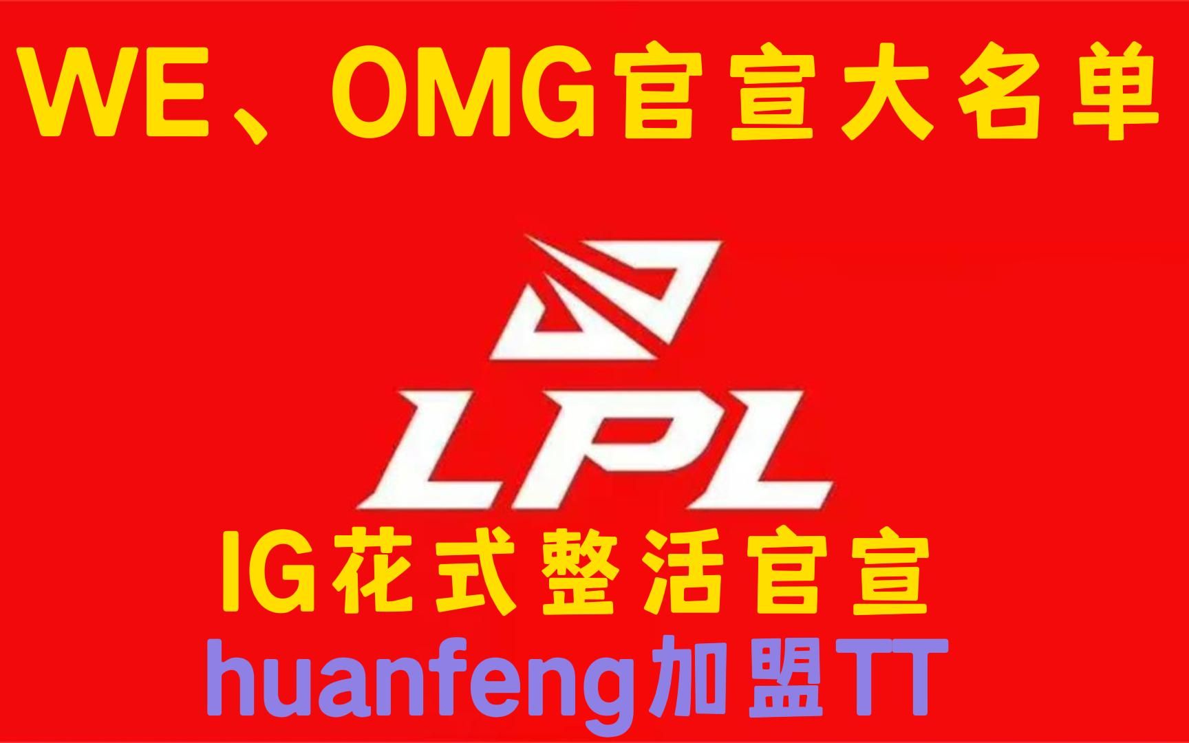 LPL转会期结束,WE、OMG官宣大名单,IG花式整活官宣,huanfeng加盟TT,FOFO离队电子竞技热门视频