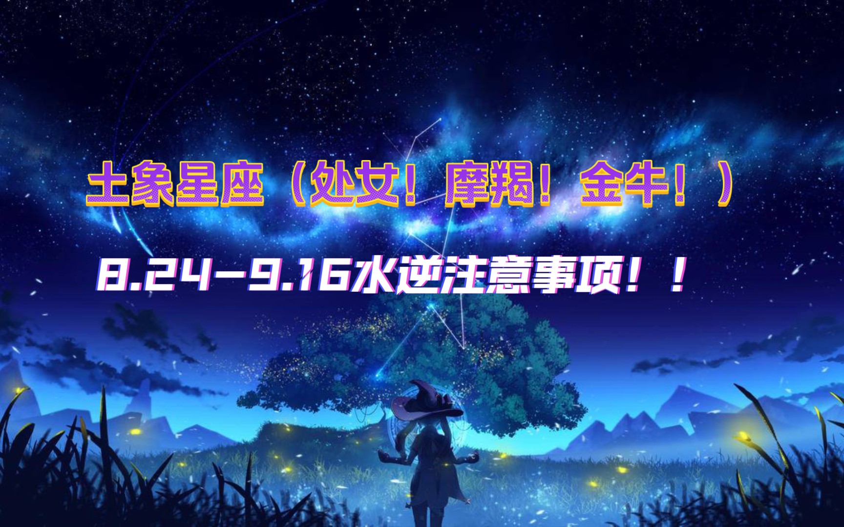 土象星座(处女,摩羯,金牛)8.249.16水逆注意事项!!哔哩哔哩bilibili