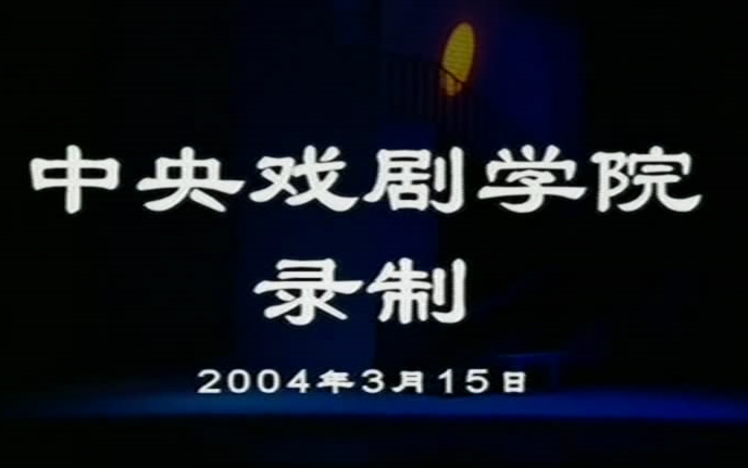 【中戏2000级 | 话剧】楼梯的故事(任鸣导演 | 王雷 / 于明加 / 高露 / 林好 / 谷智鑫/ 徐僧 2004)哔哩哔哩bilibili