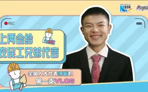 Télécharger la video: 人大代表邹彬的两会VLOG来了！