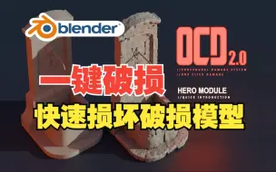 下载视频: 一键破损！blender插件中文 OCD One Click Damage 2.0 一键损坏破损模型