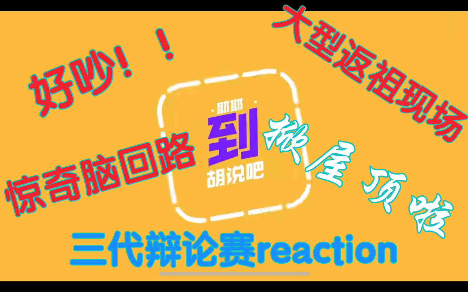 [图]【TF家族三代辩论赛】路人reaction【胡说吧，到】