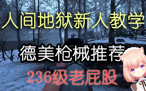 [图]【人间地狱】10分钟让你了解德美两军枪械强度！新人入坑攻略！1700小时大佬教你如何选枪玩枪！