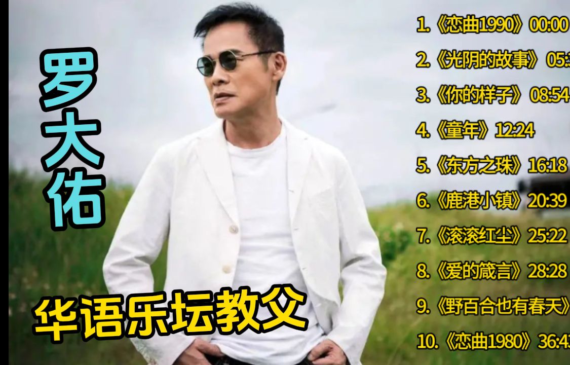 【罗大佑10首经典歌曲】华语乐坛音乐教父,每首歌都是超级经典.哔哩哔哩bilibili