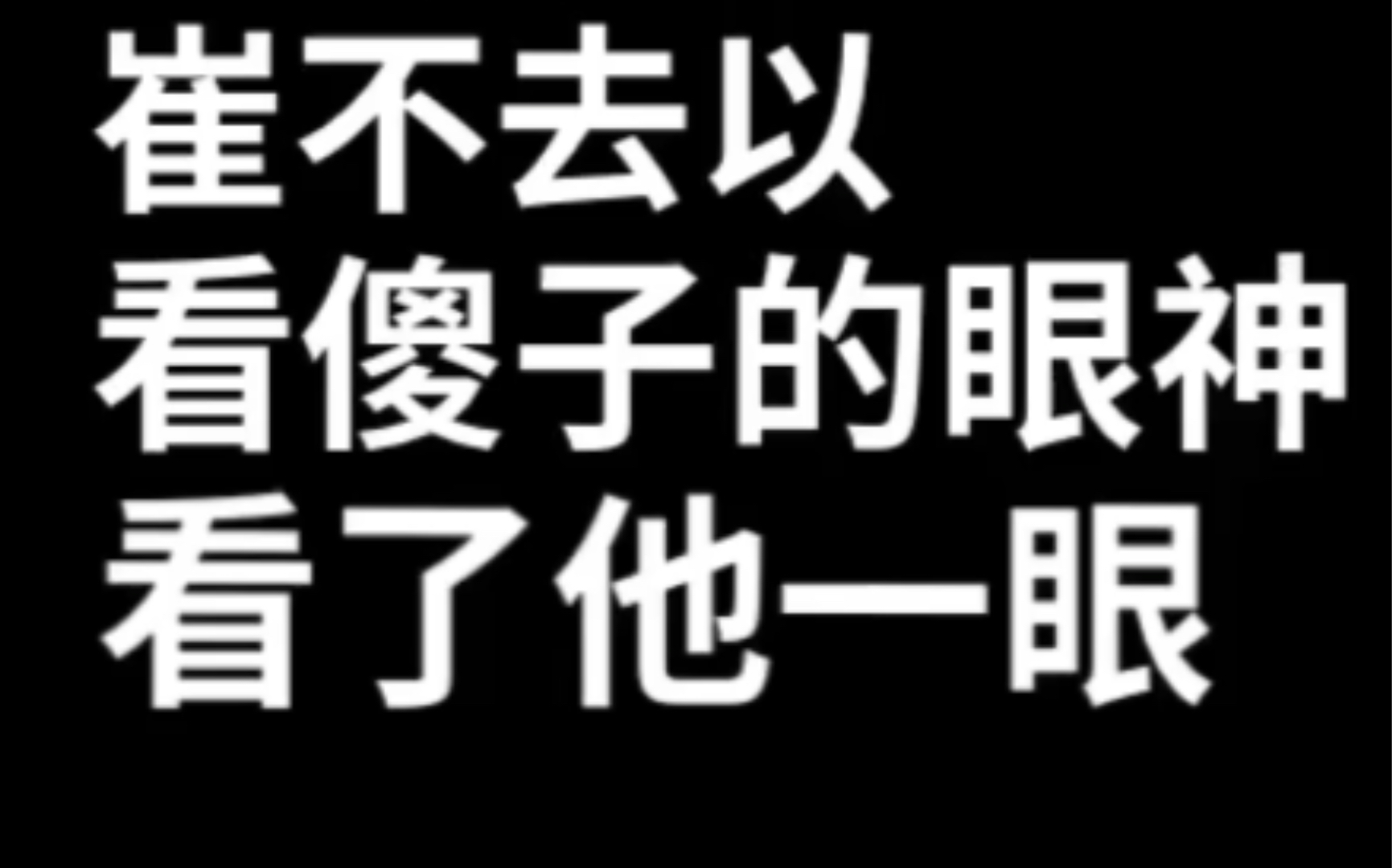 【梦溪石无双】“你这样挺可爱的,继续保持”【凤崔】哔哩哔哩bilibili