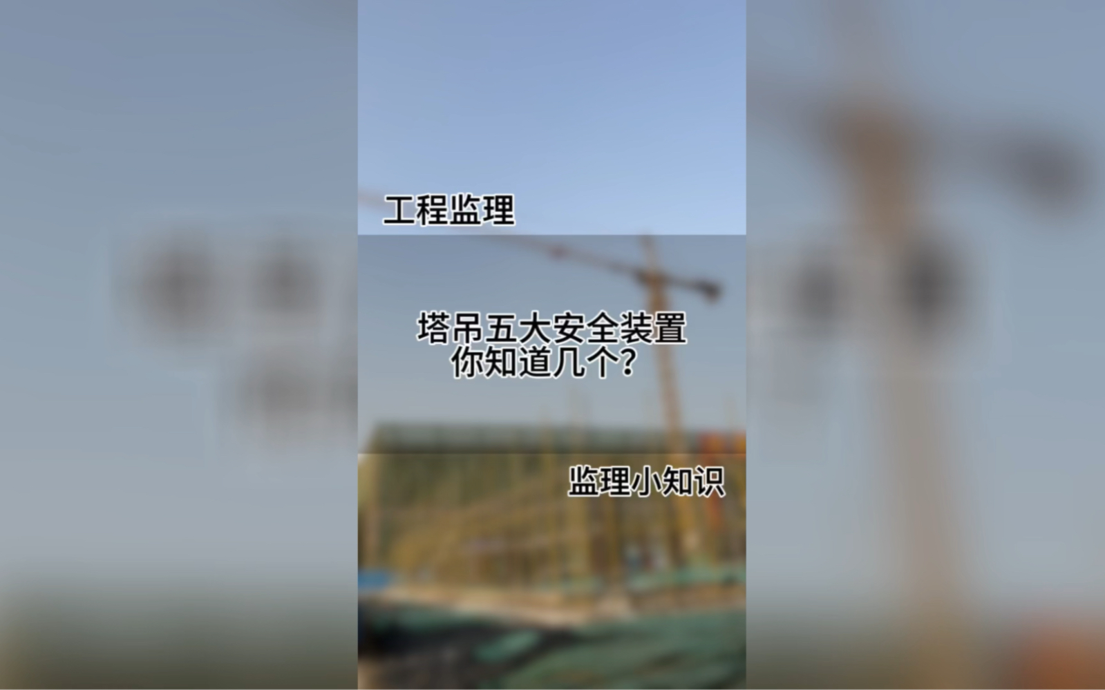 塔吊五大安全装置,你知道几个?哔哩哔哩bilibili