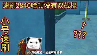 速刷2840哈顿没有双截棍，小号挑战速刷哈顿会有双截棍吗？