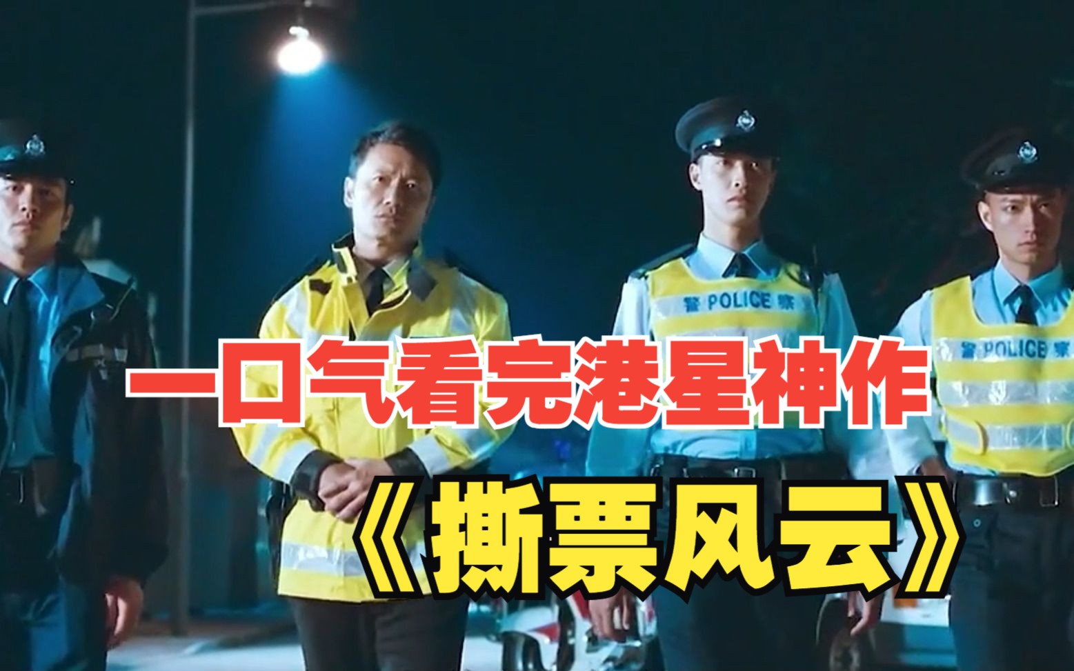 這群警察不簡單,專挑黑老大綁架.一口氣看完港星神作《撕票風雲》