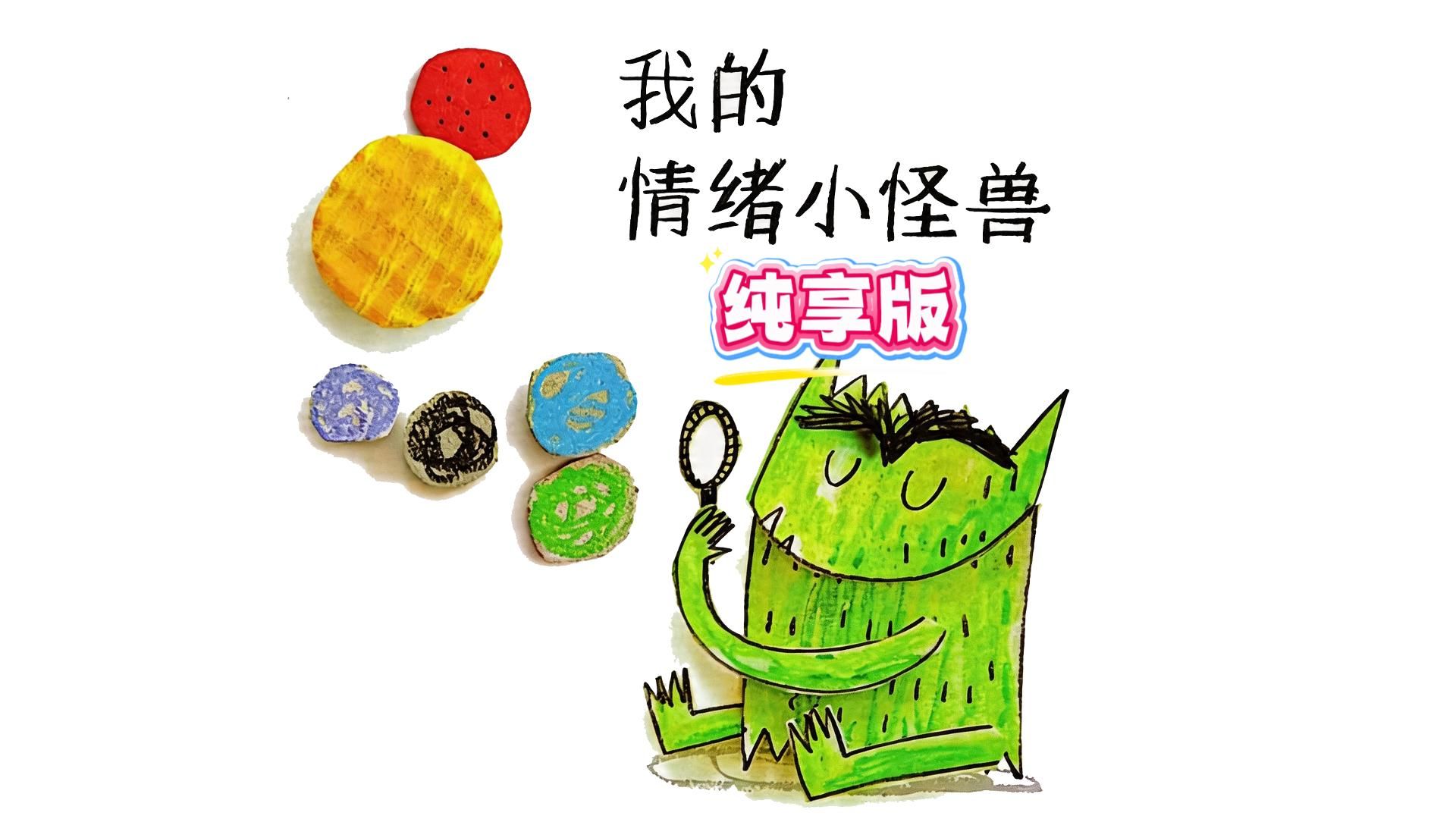 《我的情绪小怪兽》｜帮孩子学会表达所有小情绪！