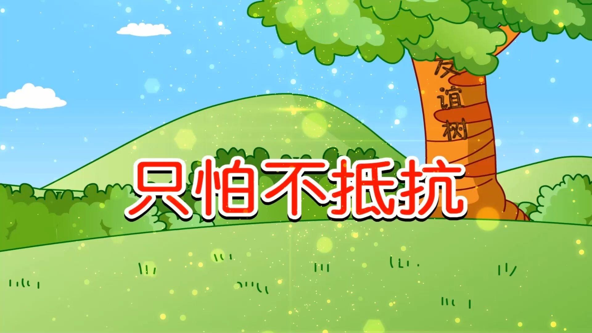 1547 只怕不抵抗儿歌六一儿童节伴奏led舞蹈舞台大屏幕背景视频素材