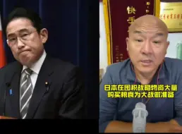 Download Video: 日本在大量囤积战略物资，大量购买粮食为战争备战！