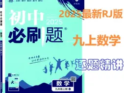 Descargar video: 2025版《必刷题》RJ九上数学-逐题精讲P7