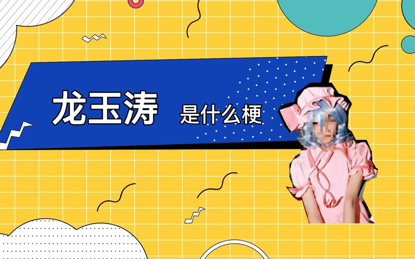 龙玉涛是什么梗哔哩哔哩bilibili