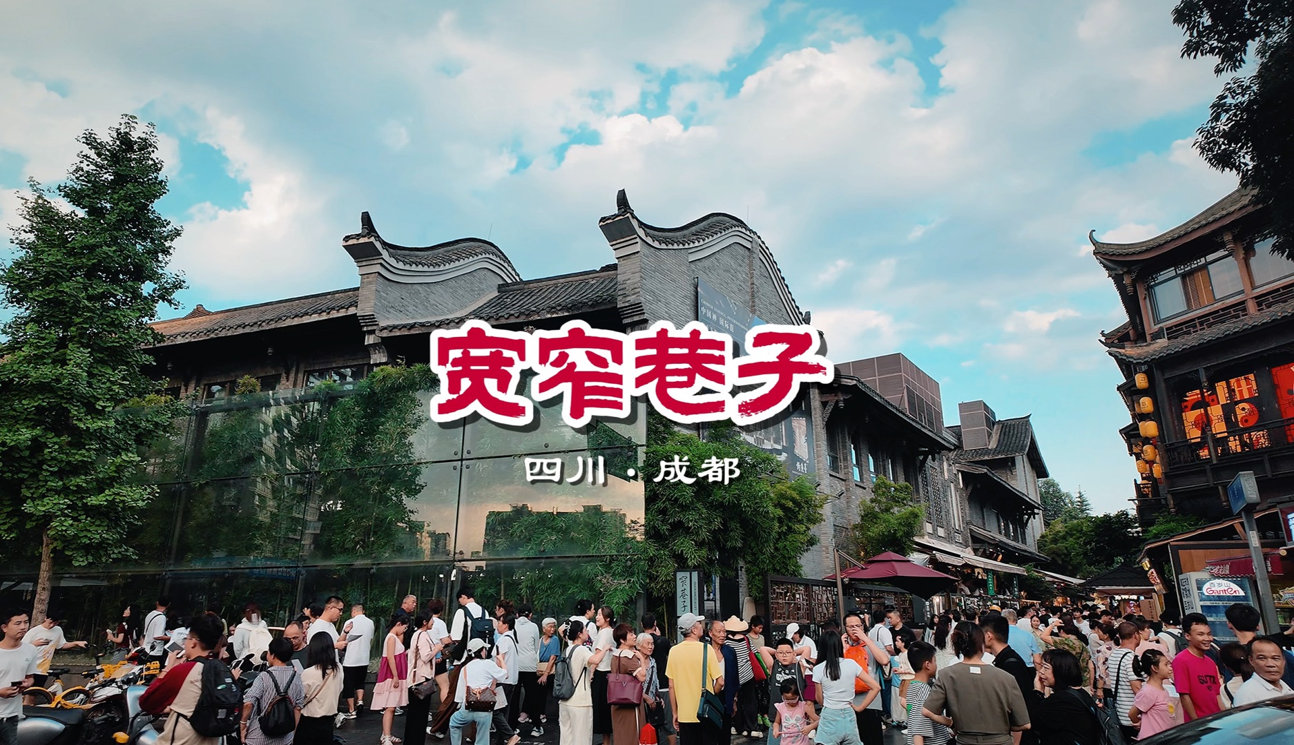 宽窄巷子,见证了成都百年的历史变迁!