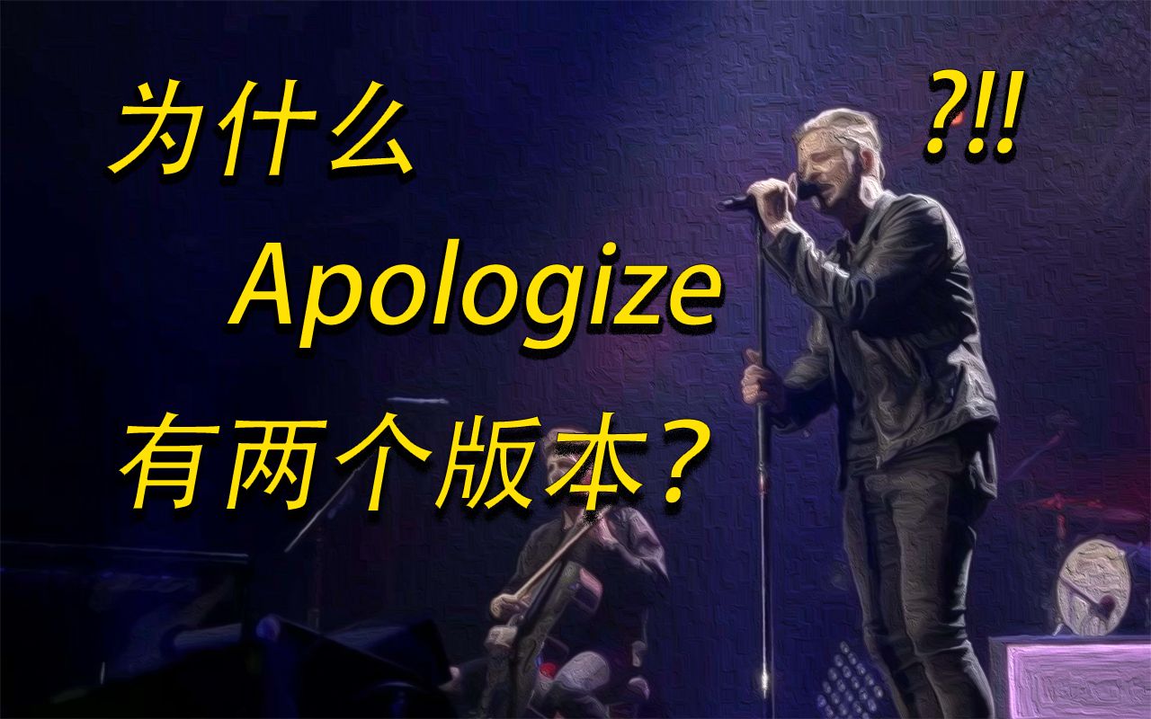 [图]【歌曲故事】为什么共和时代《Apologize》有两个版本？歌曲背后你所不知道的故事