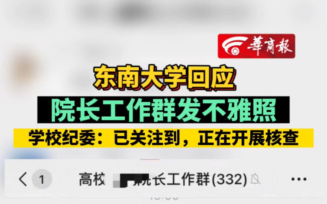 东南大学回应院长工作群发不雅照 学校纪委:已关注到,正在开展核查哔哩哔哩bilibili