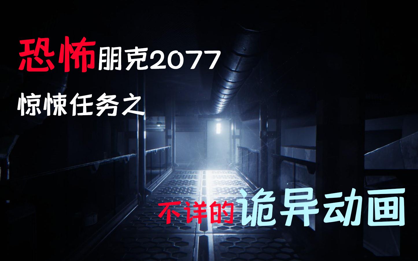赛博朋克2077最恐怖任务:诡异儿童动画,恐怖庄园全是地雷怎么玩?