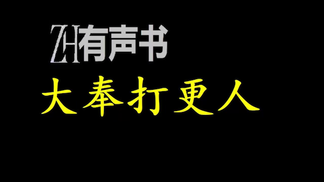 [图]大奉打更人-ZH有声书__完结合集