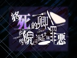 Download Video: 【弹丸论破同人】【处刑】弹丸论破黑白：一章处刑（以及废案）