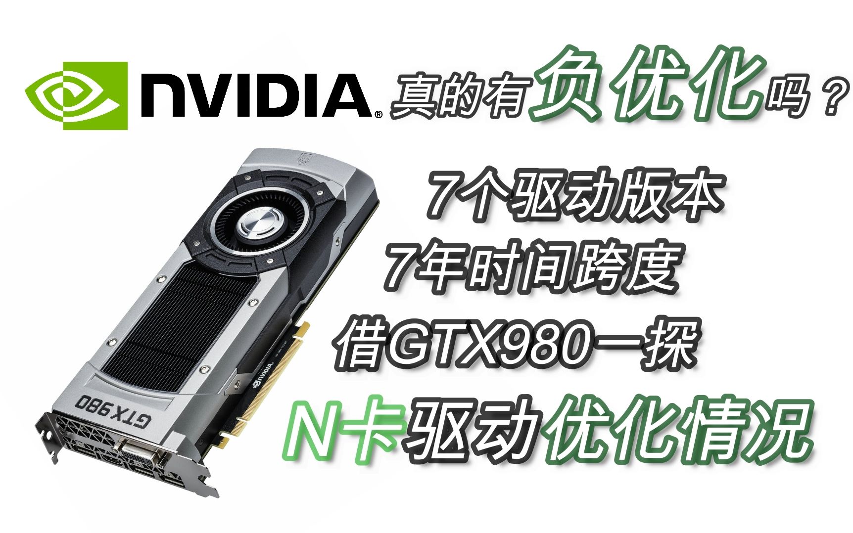 是负优化还是廉颇老矣?横跨7年,7个正式版驱动,借GTX980一探N卡驱动对老显卡的优化情况哔哩哔哩bilibili