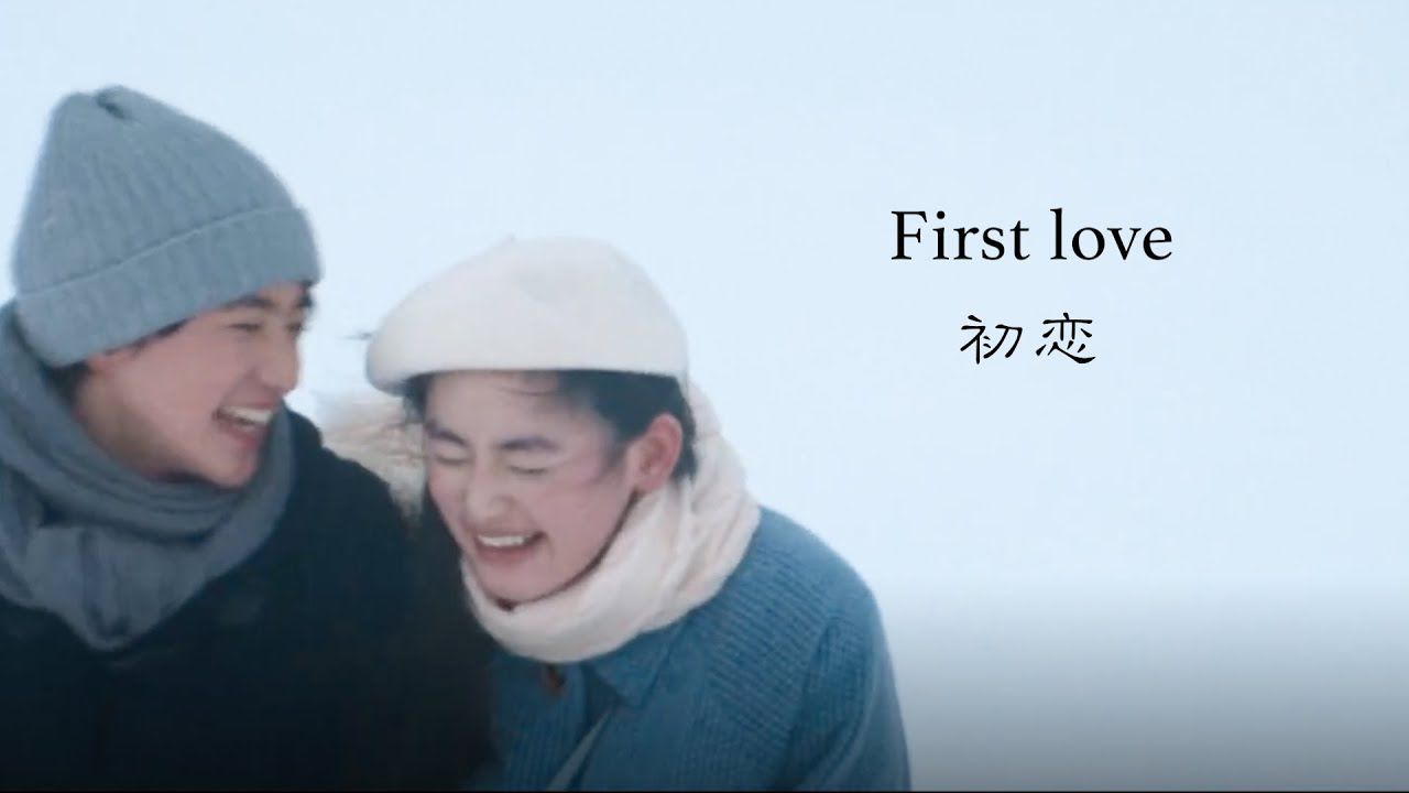 [图]【中日文歌词】First love 初恋 （宇多田ヒカル）