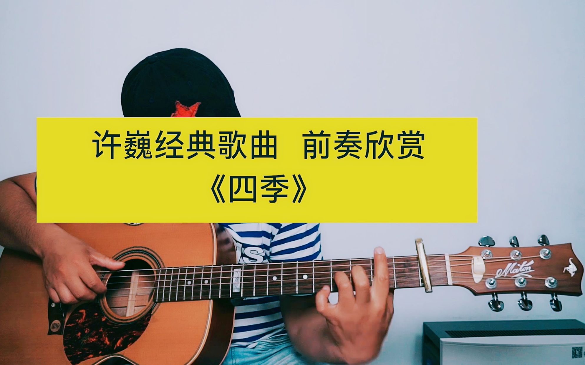 吉他唯美前奏系列许巍四季by家豪