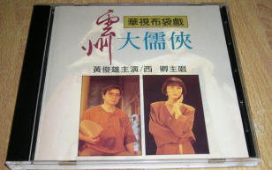 【布袋戏】雲州大儒侠（原声带）
