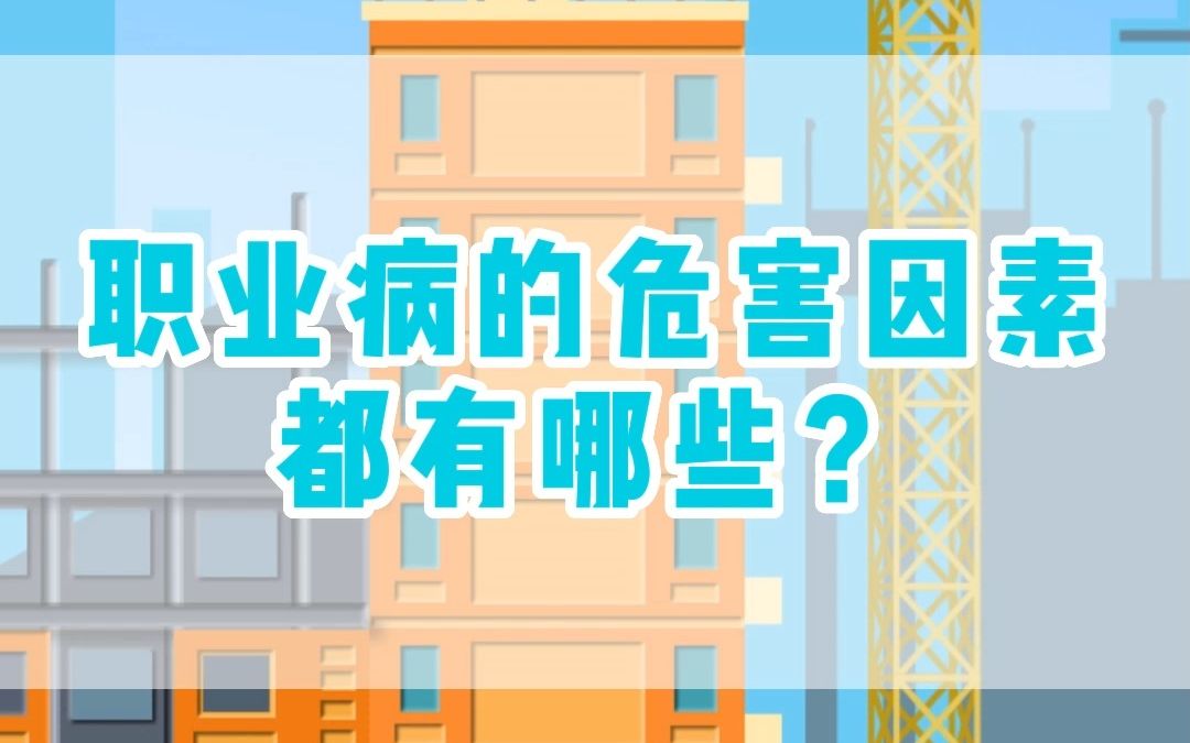 职业病的危害因素都有哪些?哔哩哔哩bilibili