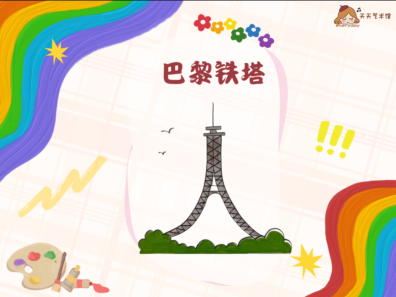 跟着我一起学习埃菲尔铁塔的画法吧 | Follow me to learn how to draw the Eiffel Tower哔哩哔哩bilibili