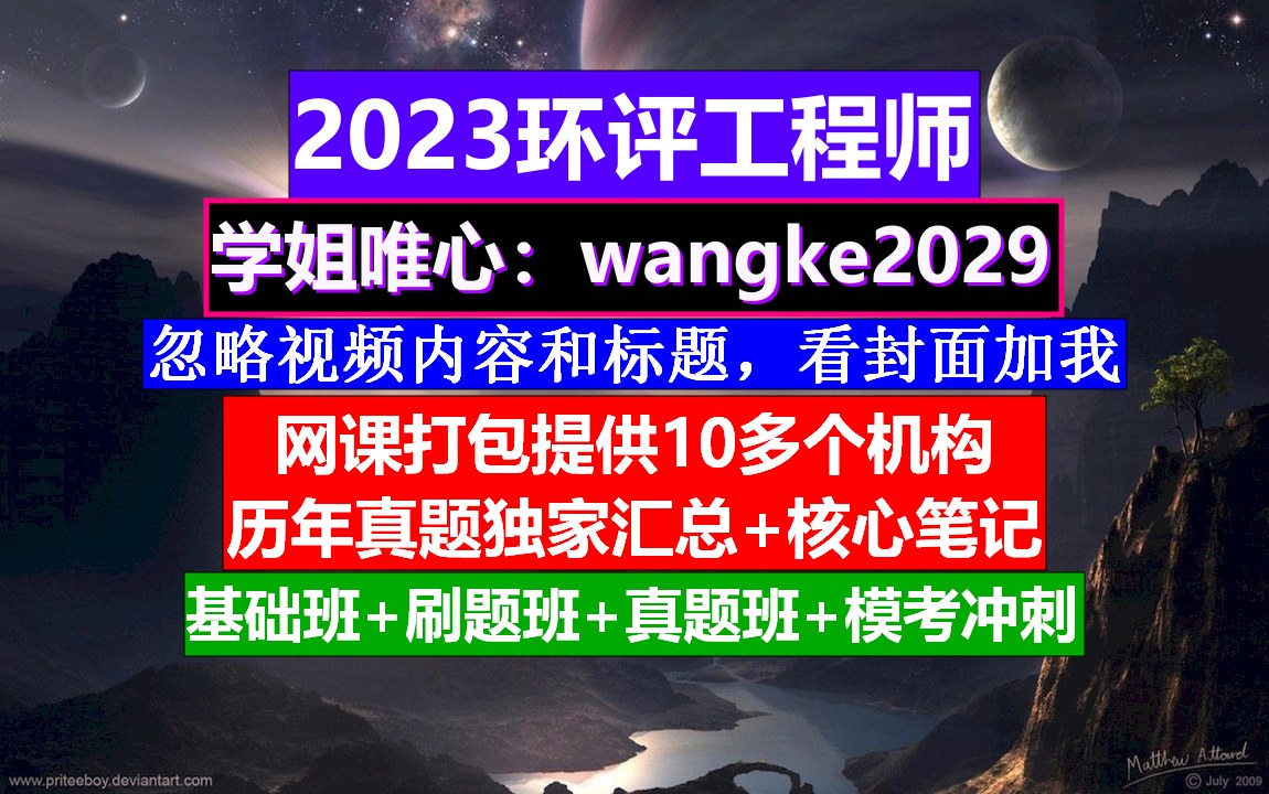 环评工程师考试,环评工程师考试条件,环评工程师通过率哔哩哔哩bilibili