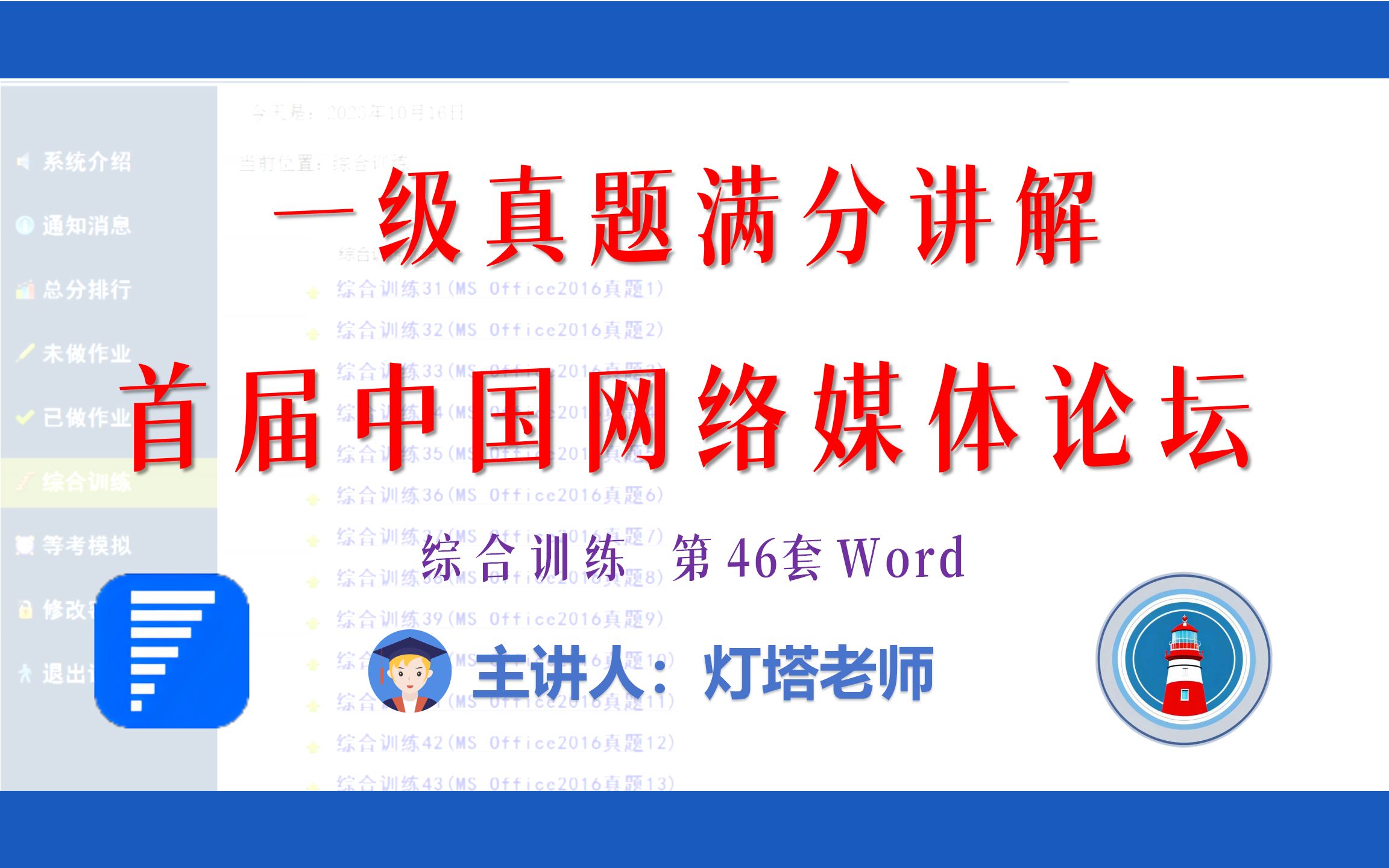 全国计算机一级2022年9月新增MsOffice真题讲解(综合训练46 Word)首届中国网络媒体论坛在青岛开幕哔哩哔哩bilibili