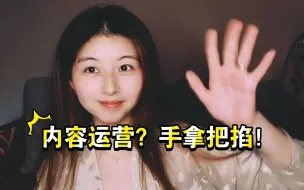 Download Video: 内容运营到底运营什么？？内容运营的典型一天是什么样的？