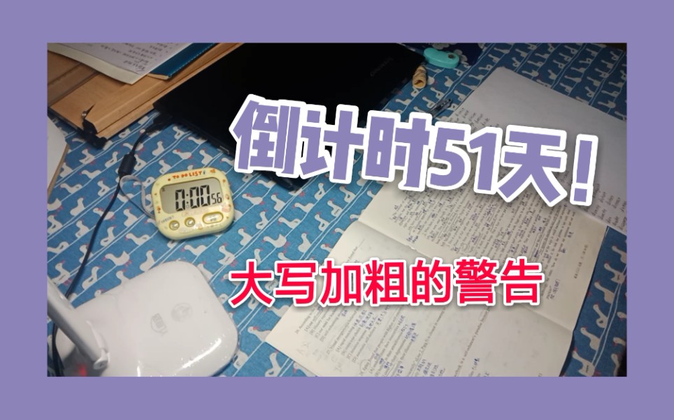 yuyu酱78|考研倒计时51天|不要哭,哭了会变猪