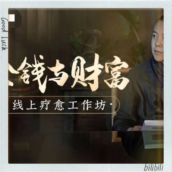 《金钱与财富》线上疗愈工作坊