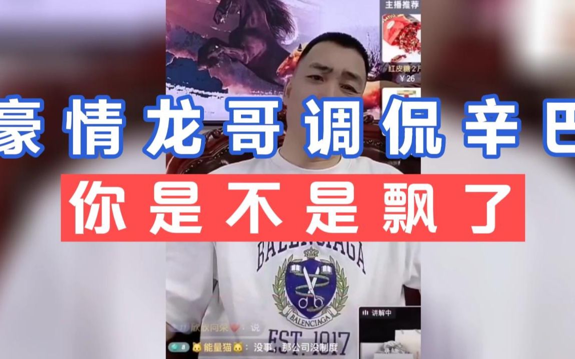 豪情龙哥调侃辛巴 -是不是飘了?能不能给哥留条活路?