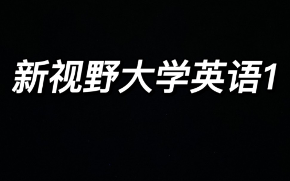 【合集】新视野大学英语1哔哩哔哩bilibili