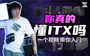 Download Video: 你真的懂ITX吗？B站最全ITX小钢炮基础知识讲解，一站式入门指南（上）！