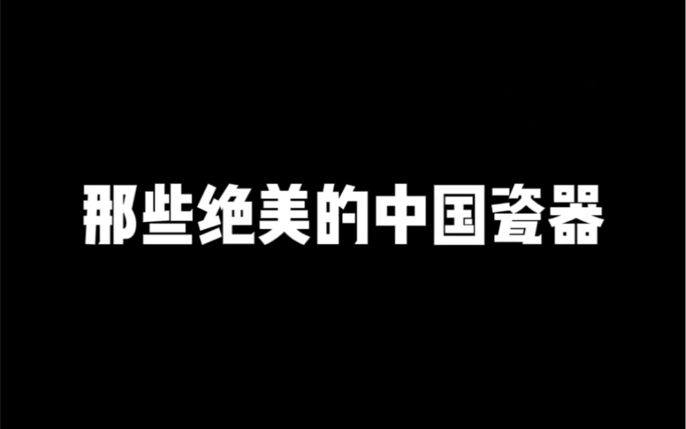 [图]那些绝美的中国瓷器