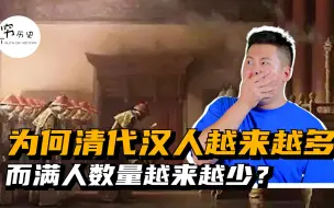 Download Video: 为何清代汉人数量越来越多而满人数量越来越少？