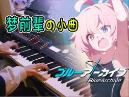 Скачать видео: 【蔚蓝档案】BGM太梦幻了!~钢琴翻奏vol1新曲「梦留下的痕迹」