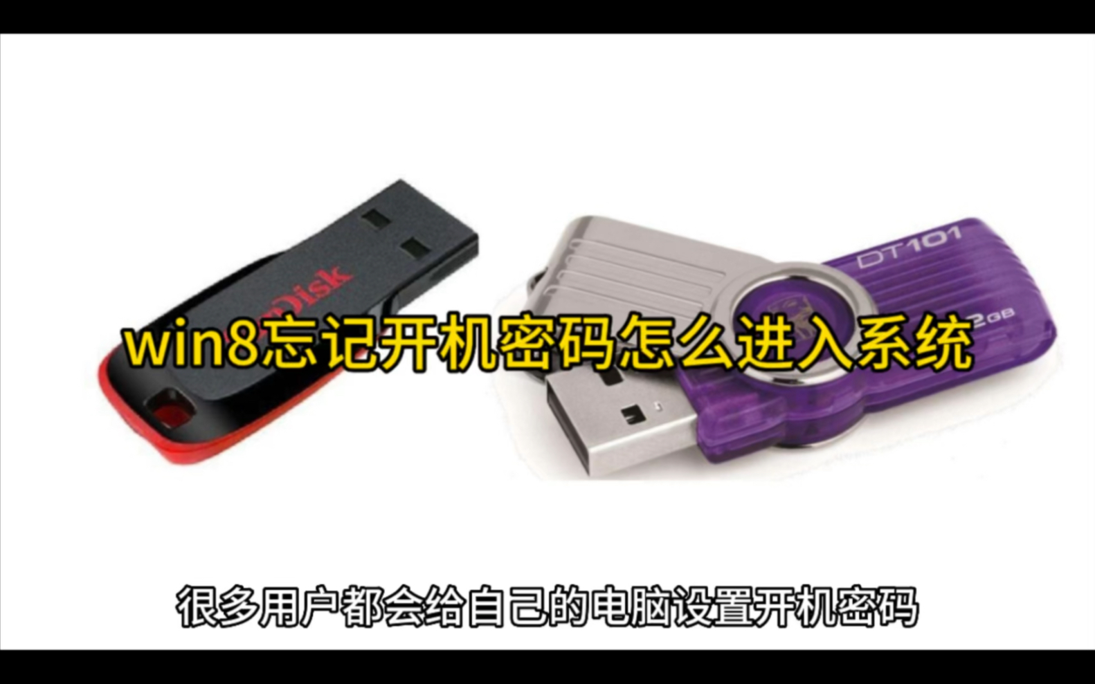 win8忘记开机密码怎么进入系统