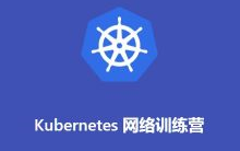 优点知识Kubernetes网络训练营,深入理解Kubernetes的网络原理哔哩哔哩bilibili