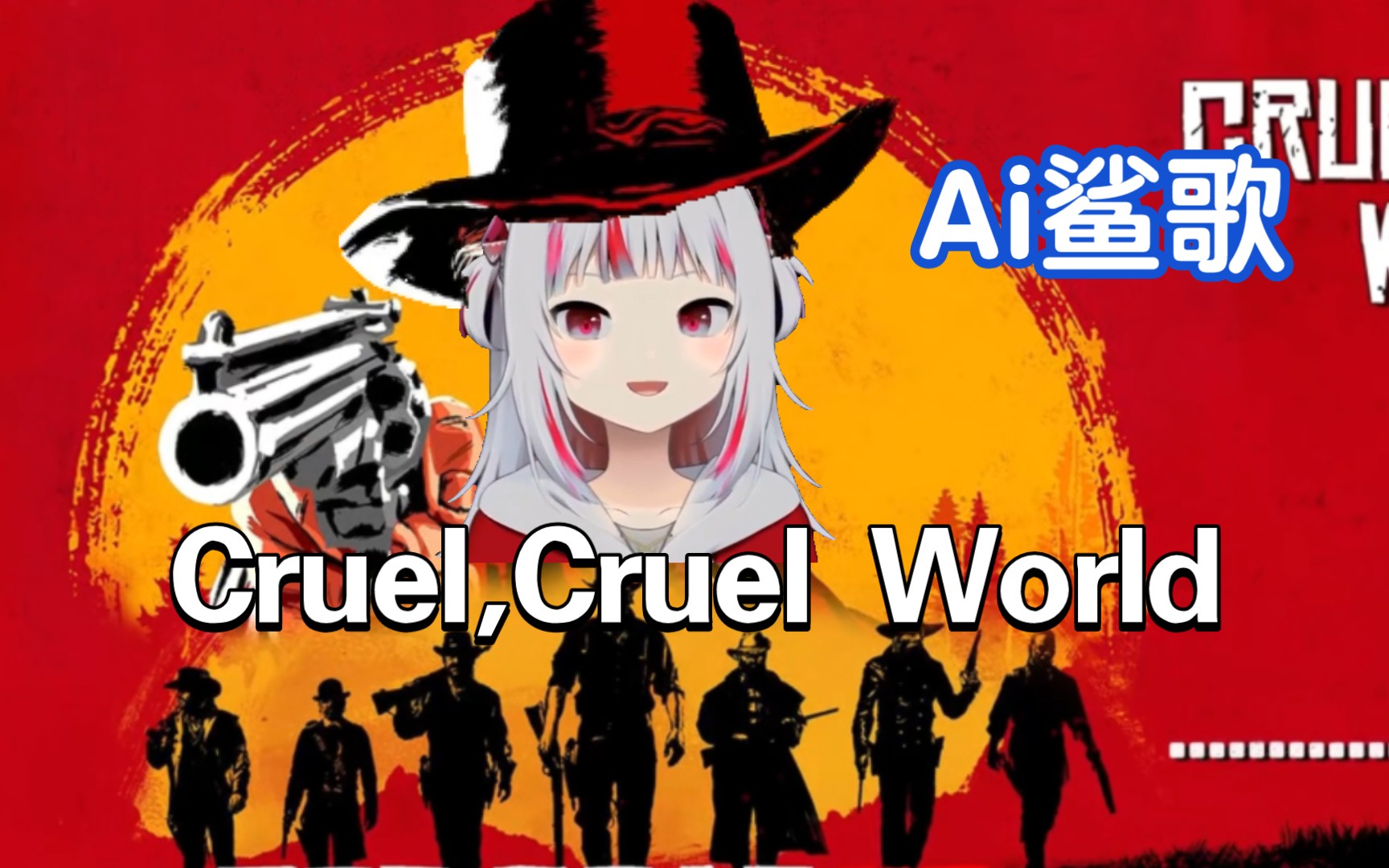 [图]【AI Gawr Gura】约翰归乡小曲《cruel cruel world  》(🦈cover)