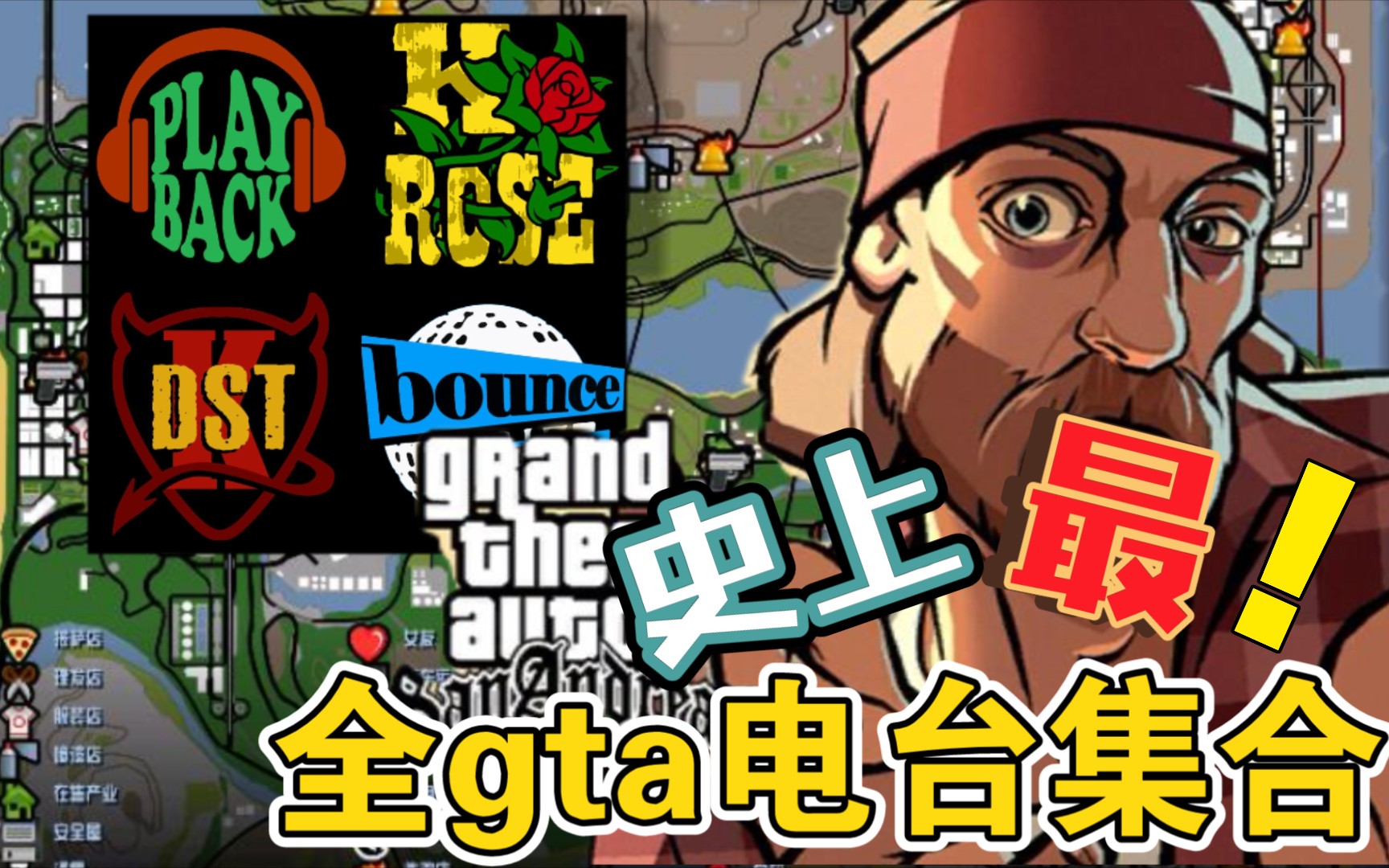 【GTA电台系列】圣安地列斯车载必听却又不知名的经典电台曲目哔哩哔哩bilibili