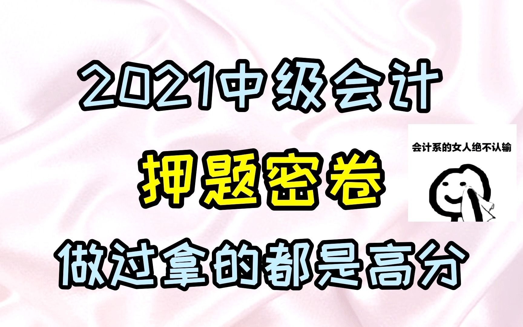 [图]2021中级会计|2021中级会计职称|2021中级会计考试2021中级会计，押题密卷，做过拿的都是高分