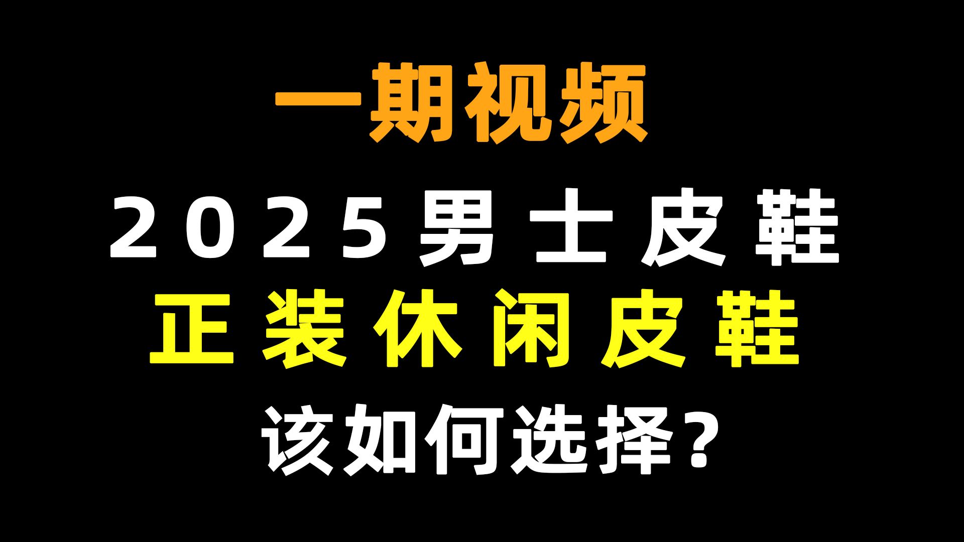 【2024年双十一男士皮鞋推荐】男士正装|休闲皮鞋品牌推荐:男士皮鞋哪些牌子好?男士牛津皮鞋|德比皮鞋|乐福皮鞋|马丁靴等皮鞋品牌推荐哔哩哔哩bilibili