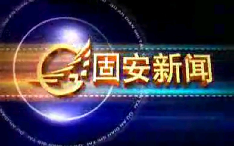 【放送文化】河北廊坊固安县电视台《固安新闻》片段(20101108,内含广告)哔哩哔哩bilibili