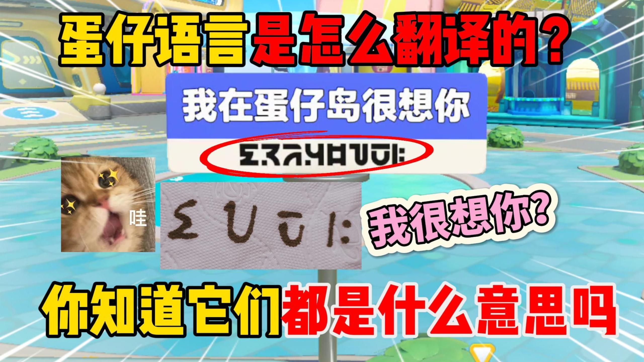 蛋仔派对:蛋仔语言是怎么翻译的?你知道它们都是什么意思吗?游戏解说