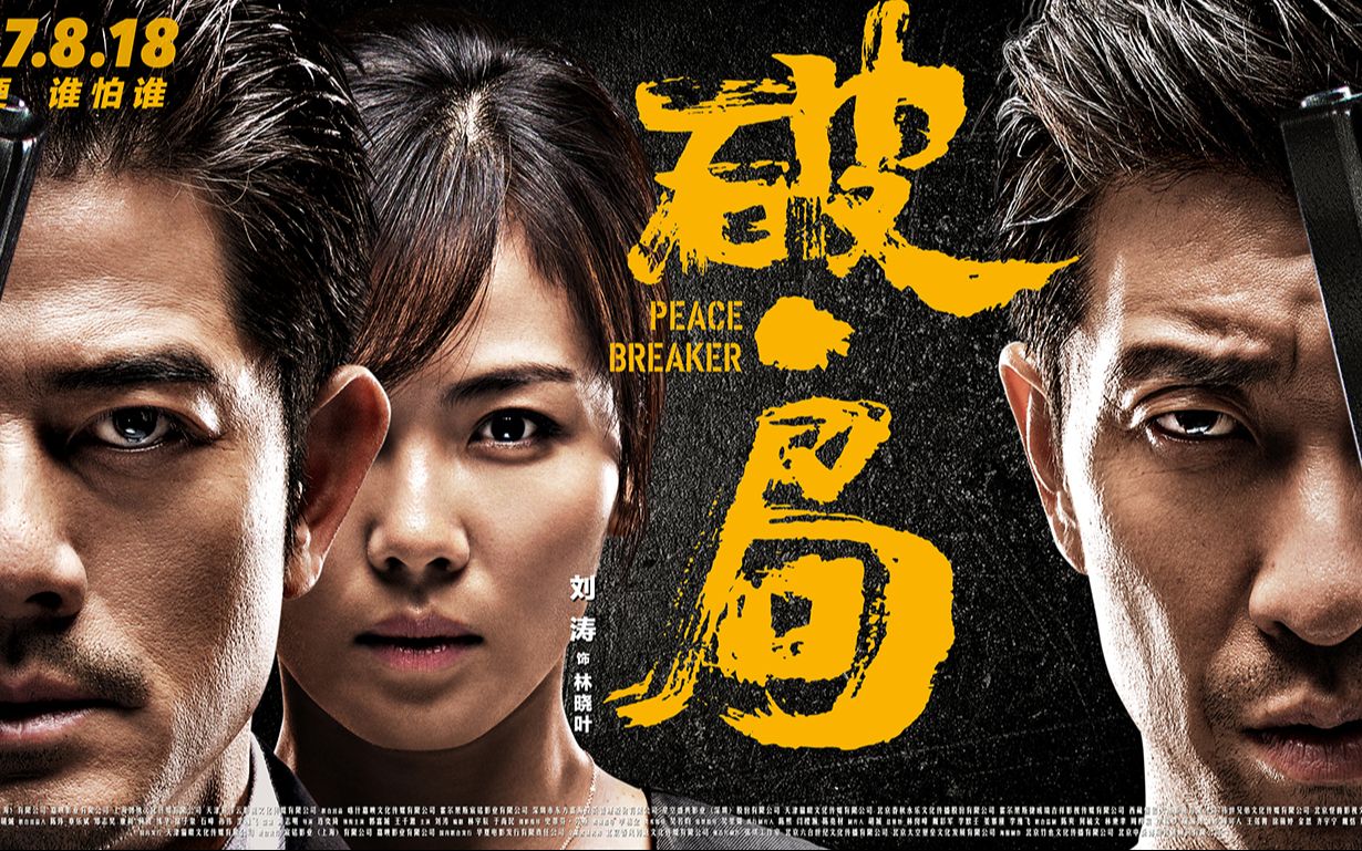 一口气看完郭富城王千源经典之作破局