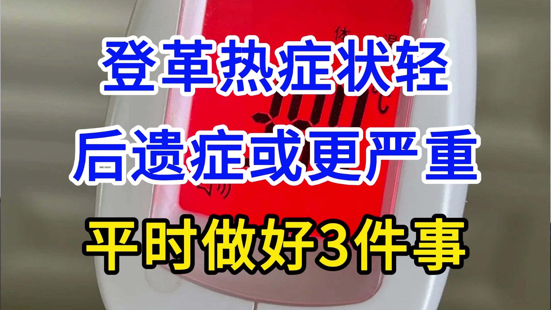 登革热症状轻,后遗症或更严重,平时做好3件事哔哩哔哩bilibili